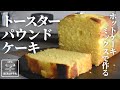 【トースターでも美味しくできる】ホットケーキミックスで作る 基本のパウンドケーキの作り方