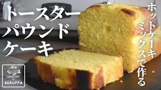 【トースターでも美味しくできる】ホットケーキミックスで作る 基本のパウンドケーキの作り方