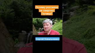 Журналист Сергей Ковальченко - о том, почему россияне терпят Путина #россия #путин #литва