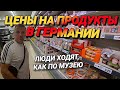 ЦЕНЫ ПА ПРОДУКТЫ ПИТАНИЯ В ГЕРМАНИИ. ЛЮДИ ХОДЯТ КАК ПО МУЗЕЮ? СРАВНИВАЕМ ЦЕНЫ.