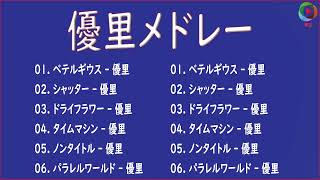 【作業用BGM】優里メドレー2022 || 優里人気曲 6曲メドレー