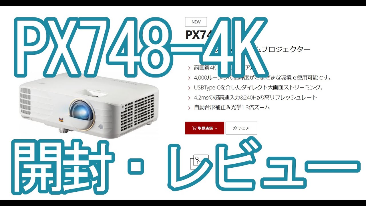 4Kプロジェクター】PX748-4Kを開封・レビュー【ViewSonic】 - YouTube