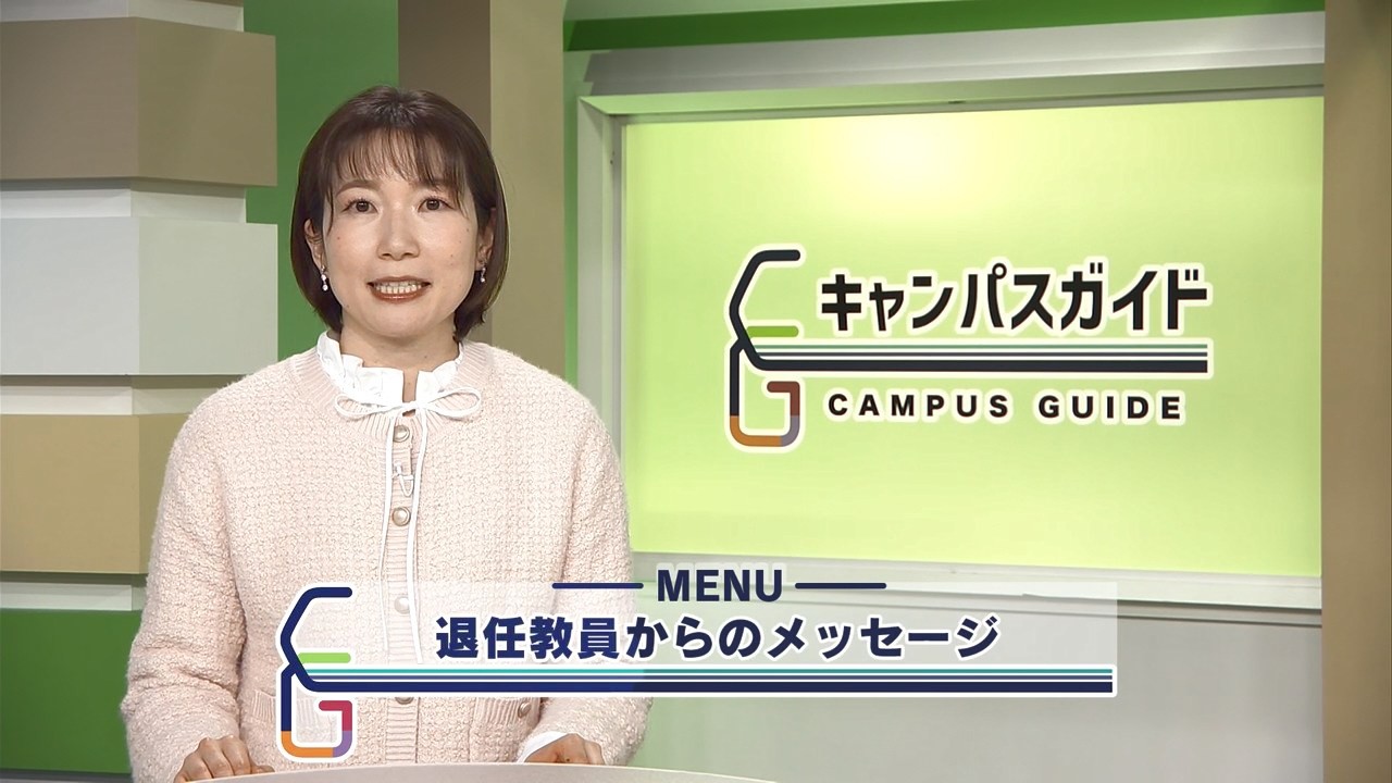 キャンパスガイド 退任教員からのメッセージ