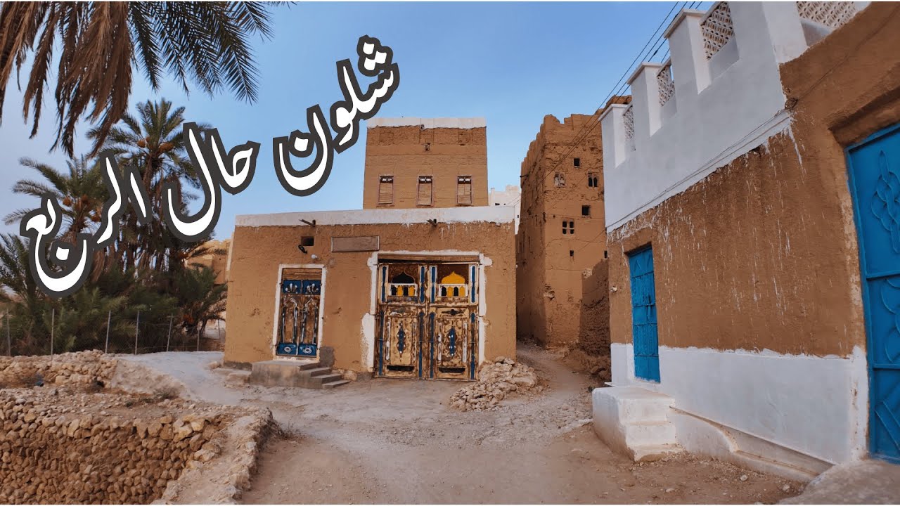 شلون حال الربع