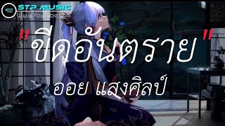 ขีดอันตราย - ออย แสงศิลป์ [เนื้อเพลง]