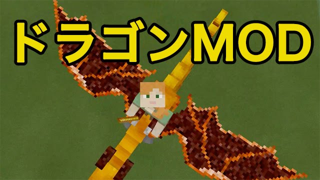 マインクラフトpe Mod ドラゴンmod Youtube