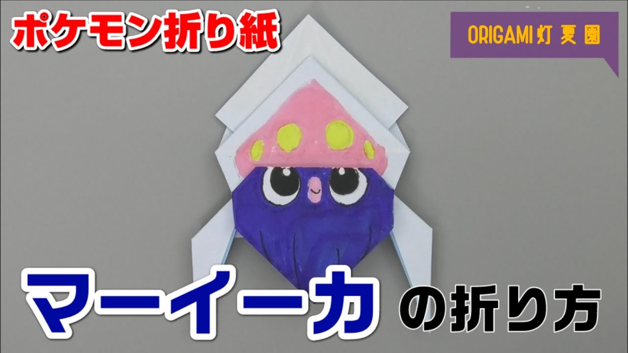マーイーカの折り方 ポケモン折り紙 Origami灯夏園 Pokemon Origami Inkay Youtube