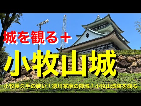 【城を観る＋】《小牧山城（小牧山）》2023 〜小牧長久手の戦い！徳川家康の陣城！小牧山城跡を観る〜