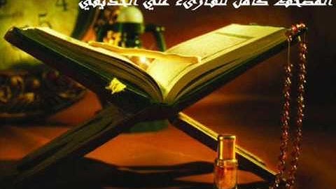 سورة هود كاملة للقارىء علي الحذيفي    Surat Hud
