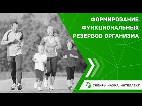 ФОРМИРОВАНИЕ ФУНКЦИОНАЛЬНЫХ РЕЗЕРВОВ ОРГАНИЗМА