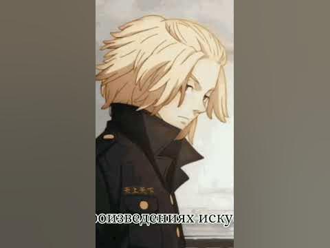 Манджиро сано🛐//Аниме//Токейские Мстители// - YouTube