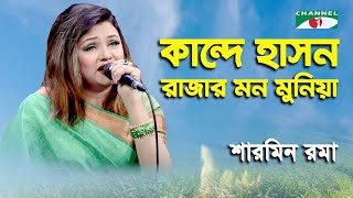 Kande Hason Rajar Mon Muniyare | Sharmin Rauma | Movie Song | Channel i