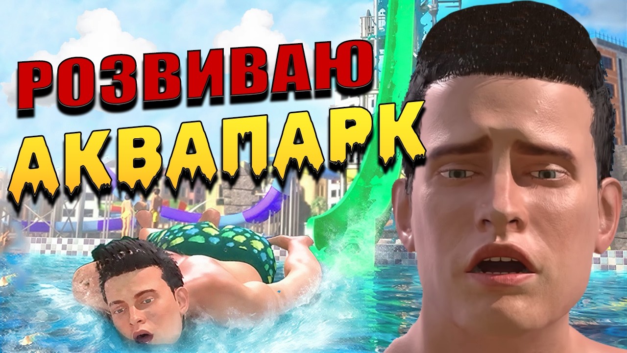Я ВІДКРИВ ВЛАСНИЙ АКВАПАРК у Waterpark Simulator