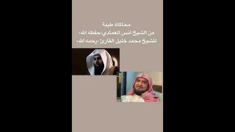 محاكاة الشيخ محمد خليل القارئ رحمه الله من الشيخ أنس بن عيسى العمادي حفظه الله