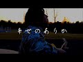 the cells - 幸せのありか short ver. (Official Music Video)