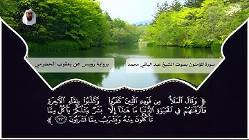من نوادر التلاوات سورة المؤمنون برواية رويس عن يعقوب الحضرمي  بصوت الشيخ عبد الباقي محمد