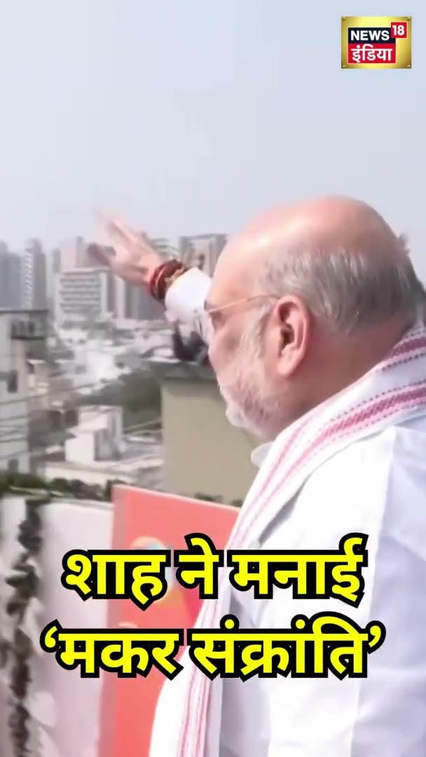 केंद्रीय गृह मंत्री Amit Shah ने Ahmedabad में मनाई मकर संक्रांति | #Shorts | N18S