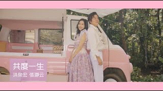 洪榮宏&張瀞云《共度一生》官方MV