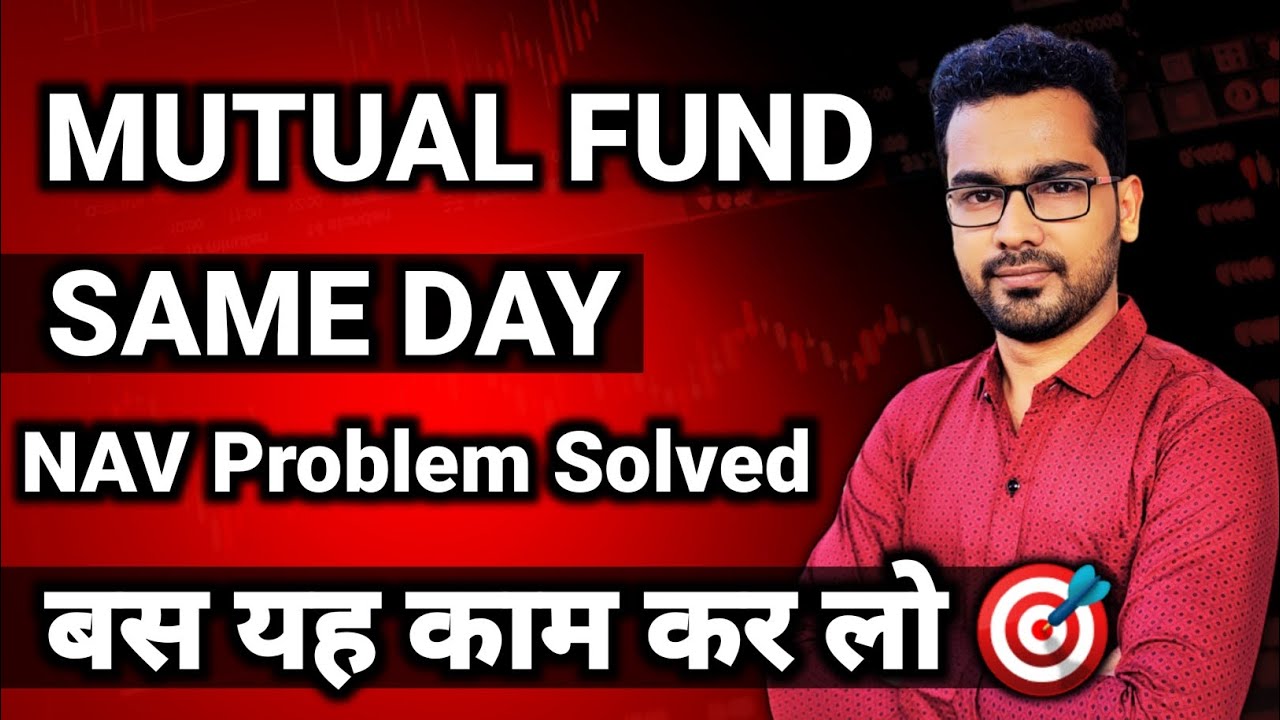 Mutual Fund Same Day NAV कैसे मिलेगी? 🔥 अब होंगी हर बार सही Time Entry