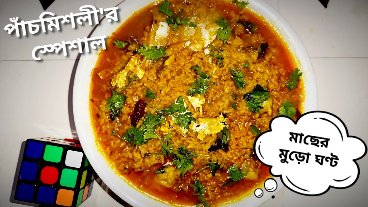 কাতলা মাছের মুড়ো ঘণ্ট রেসিপি। Macher Muri ghonto. পাঁচমিশলী স্পেশাল 