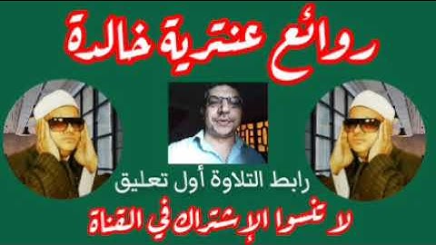 تلاوة سطرها التاريخ بأحرف من ذهب للشيخ عنتر مسلم سورة التكوير