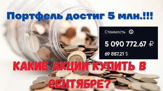 Какие акции покупать в сентябре?