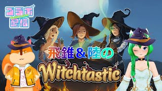 【Witch tastic】協力してポーション作り！【コラボ】
