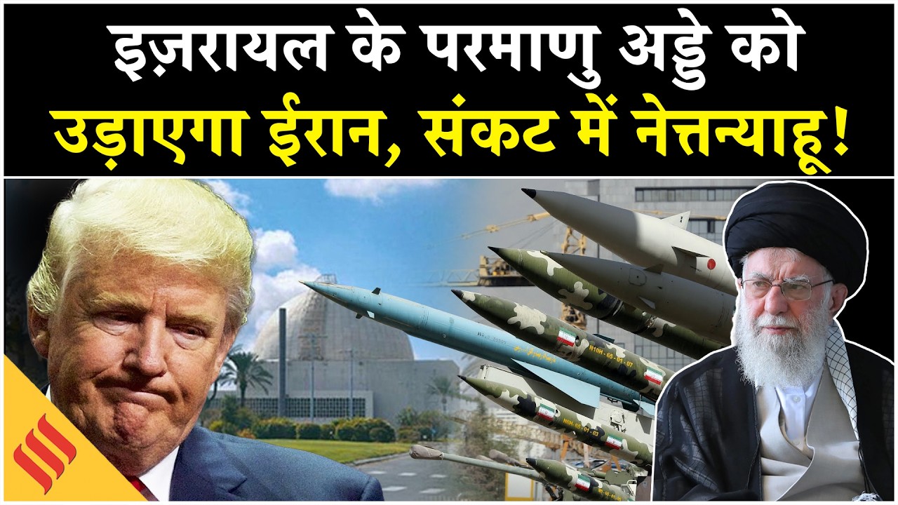 Iran US News: Israel के Dimona Nuclear Site पर होगा Iran का Attack?| Netanyahu| Trump| Middle East