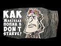 КАК МАКСВЕЛЛ ПОПАЛ В DON'T STARVE