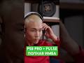 PS5 Pro + Pulse = совсем другой уровень погружения