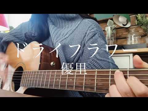 ドライフラワー/優里　弾き語り cover