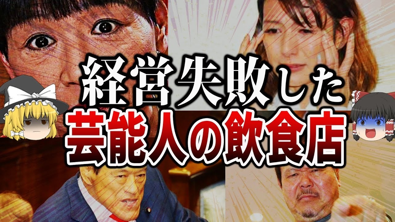 【ゆっくり解説】傲慢な経営で大失敗！閉店した芸能人の飲食店
