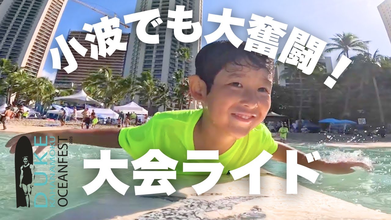 4YO SURF CONTEST | 波に挑む！息子の2度目のサーフ大会🌊🏄‍♂️✨