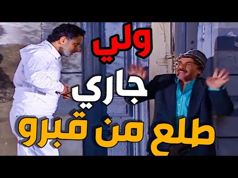 ميت بيطلع من قبرو يطلب المسامحة من جارو ـ شوفو شو صار فيه إنجلط بأرضو ـ تابعو قصته ـ مرايا 