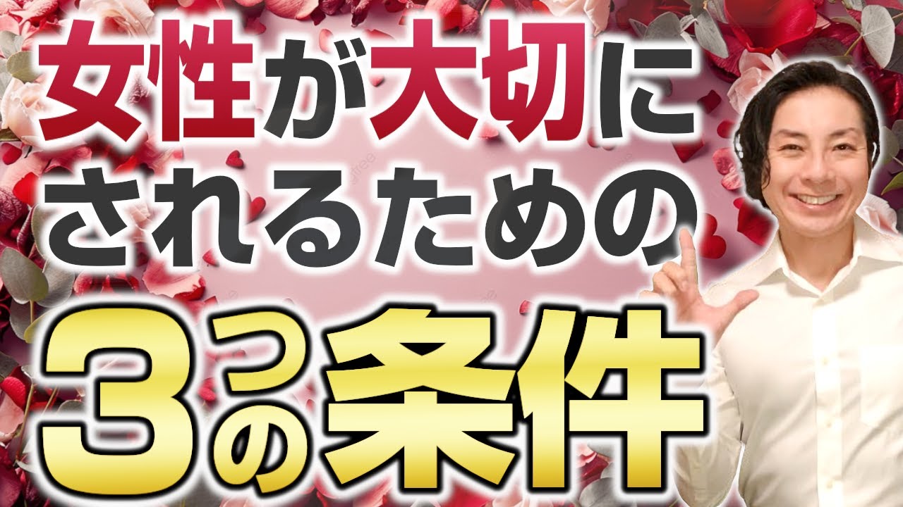 男性から大切にされるための3つの条件