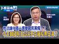 修法讓中國人選舉國民黨瘋了？今日韓國明日台灣不在籍投票母湯？｜王義川｜吳安琪｜【#下班鏡來講】20260605