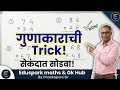 🔥 “गुणाकार आता झाला खेळ! 😱 या shortcut tricks ने🔥