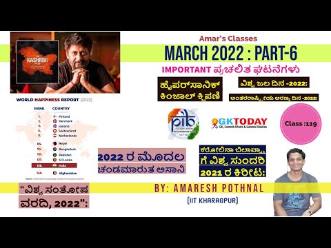 Class 119 : ಮಾರ್ಚ್ 2022:PART-6 : ಪ್ರಮುಖ ಪ್ರಚಲಿತ ಘಟನೆಗಳು | Amaresh Pothnal | March 2022 | Amar |