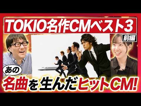 【TOKIO】TOKIOのみなさんが出演したCMを広告クリエイター目線で振り返ります!あの名曲を生み出したJR東海のCMとは?長瀬智也さんが出演した知る人ぞ知るグンゼの名作CMとは?【前編】