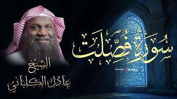 سورة فصلت - تلاوة رائعة للقارئ عادل الكلباني 🎧✨