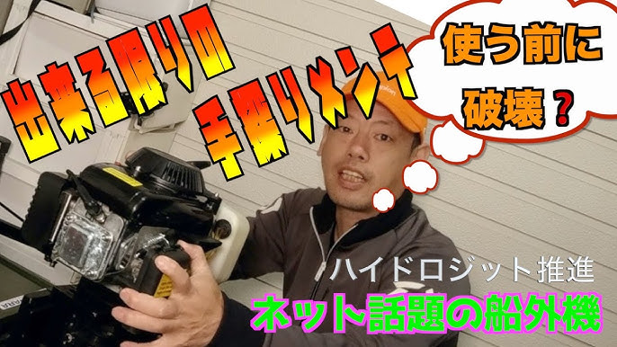 未使用船外機の慣らし運転の落とし穴 Youtube 未使用船外機の慣らし運転の落とし穴 Youtube