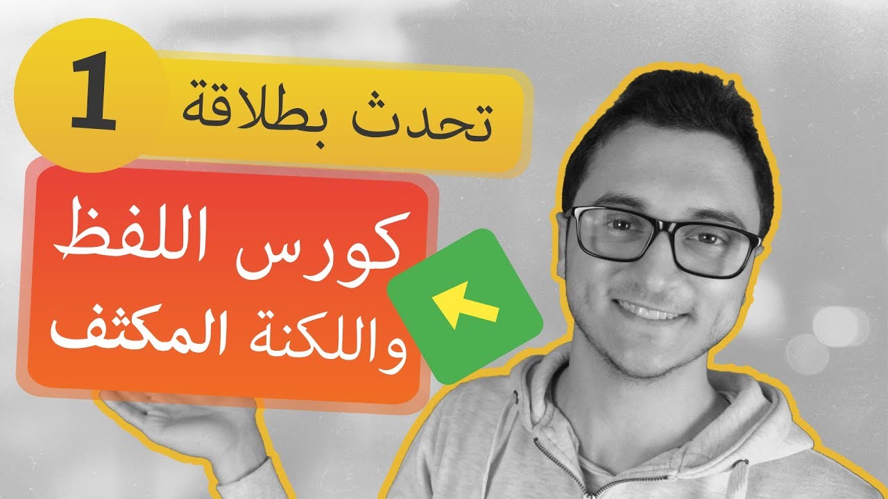 كورس تعلم المحادثة والتحدث باللغة الإنجليزية كامل للمبتدئين الحلقة 1