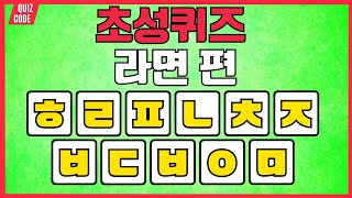 초성퀴즈 라면편 | 초성으로 라면 이름 맞추기 | 두뇌 훈련 게임 | 치매예방 단어퀴즈 screenshot 1