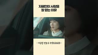 자폐인이 사람을 잘 믿는 이유 [이상한 변호사 우영우] #shorts