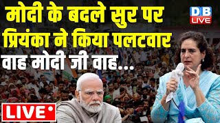 मोदी के बदले सुर पर प्रियंका ने किया पलटवार -वाह मोदी जी वाह... Priyanka Gandhi on PM Modi | #dblive