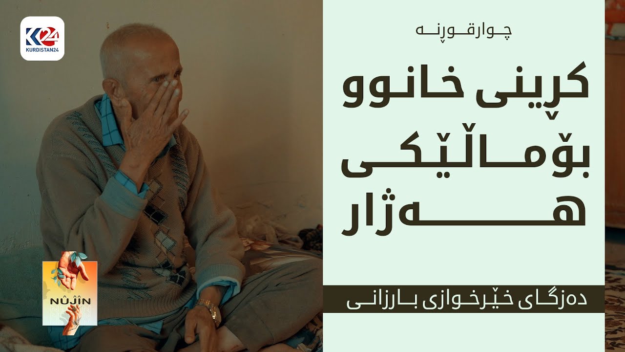 نووژین | کڕینی خانوو بۆ ماڵێکی هەژار - چوارقوڕنە