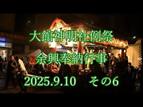 大館神明社例祭 余興奉納行事 2025.9.10 その6 #大館 #秋田 #山車 #神明社 #akita #odate #shrine #囃子 #float #flute #祭