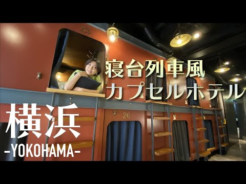 【女性に優しい格安カプセルホテル】東京・横浜の旅ならこのおしゃれカプセルホテルがオススメ!Go to トラベルで女子旅ホテルツアー【ナイトルーティン／モーニングルーティン yokohama】