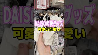 【DAISO】高見え感が凄すぎる!パールの持ち手が上品な300円チャームポーチ✨|domino°