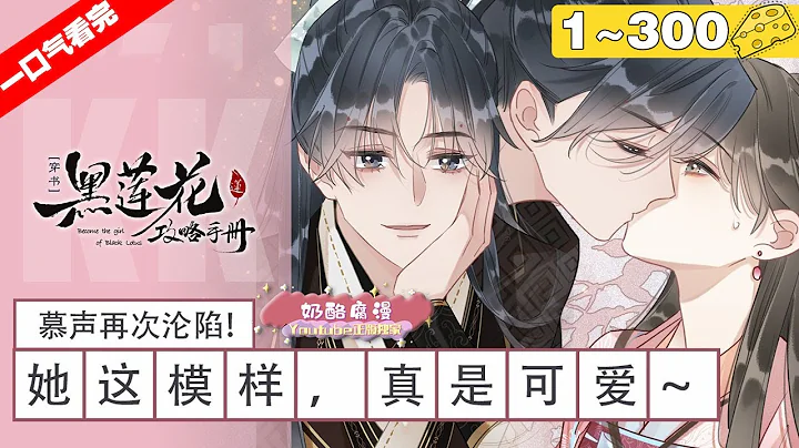 【一口气看完】《黑莲花攻略手册》1~300集，凌妙妙终于和男主黑莲花成为了合法夫妻！妙妙慕声的甜蜜时刻！#穿越 #大女主 #漫画解说 - 天天要闻